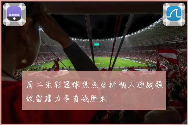 周二竞彩篮球焦点分析湖人迎战强敌雷霆力争首战胜利