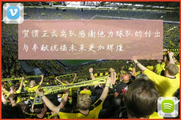 贺惯正式离队感谢他为球队的付出与奉献祝福未来更加辉煌