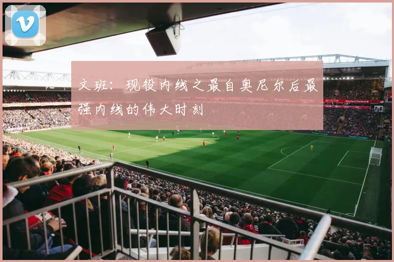 文班：现役内线之最自奥尼尔后最强内线的伟大时刻