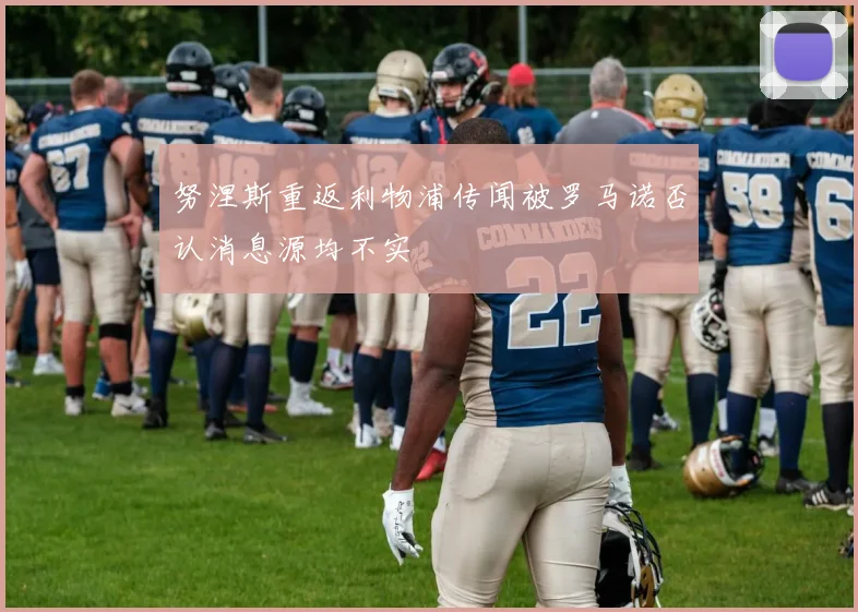 努涅斯重返利物浦传闻被罗马诺否认消息源均不实